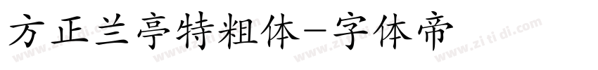方正兰亭特粗体字体转换
