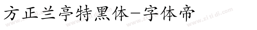 方正兰亭特黑体字体转换