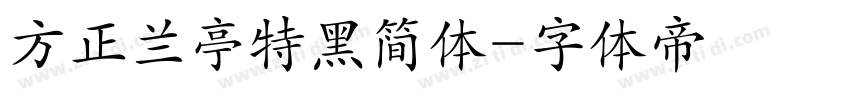 方正兰亭特黑简体字体转换