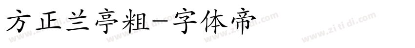 方正兰亭粗字体转换
