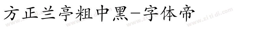 方正兰亭粗中黑字体转换