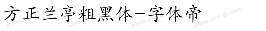 方正兰亭粗黑体字体转换
