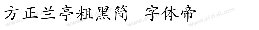 方正兰亭粗黑简字体转换