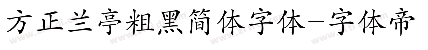 方正兰亭粗黑简体字体字体转换
