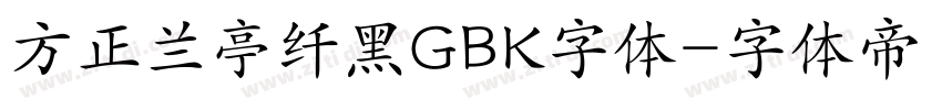 方正兰亭纤黑GBK字体字体转换
