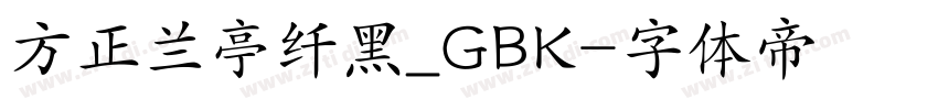 方正兰亭纤黑_GBK字体转换