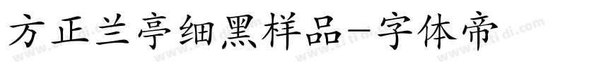方正兰亭细黑样品字体转换