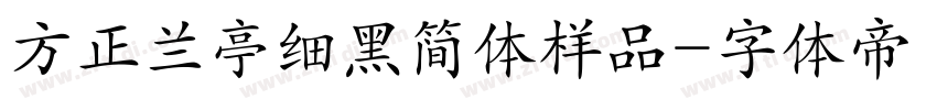 方正兰亭细黑简体样品字体转换
