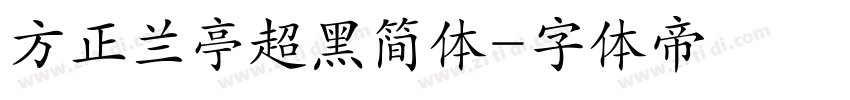 方正兰亭超黑简体字体转换