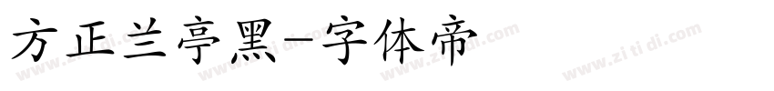 方正兰亭黑字体转换