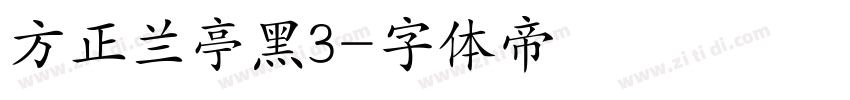 方正兰亭黑3字体转换