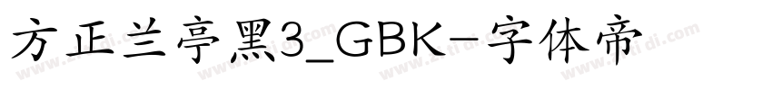 方正兰亭黑3_GBK字体转换