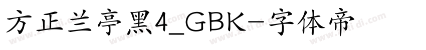 方正兰亭黑4_GBK字体转换