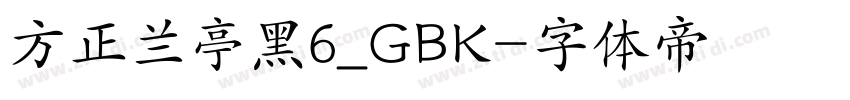 方正兰亭黑6_GBK字体转换