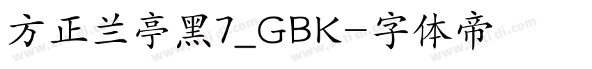 方正兰亭黑7_GBK字体转换
