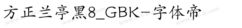 方正兰亭黑8_GBK字体转换