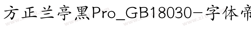 方正兰亭黑Pro_GB18030字体转换