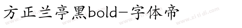 方正兰亭黑bold字体转换