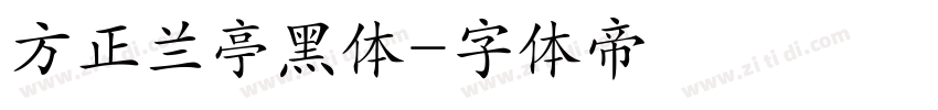 方正兰亭黑体字体转换