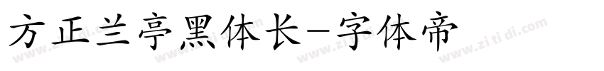 方正兰亭黑体长字体转换
