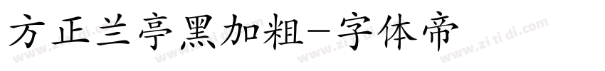 方正兰亭黑加粗字体转换