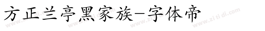 方正兰亭黑家族字体转换
