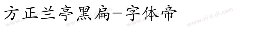 方正兰亭黑扁字体转换