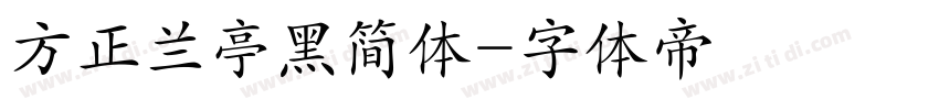 方正兰亭黑简体字体转换
