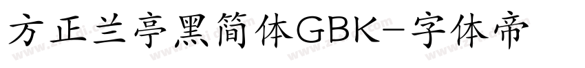 方正兰亭黑简体GBK字体转换