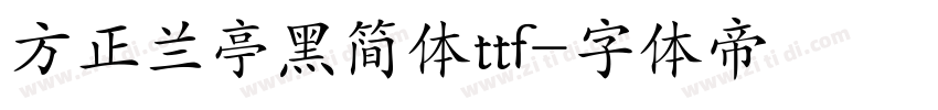 方正兰亭黑简体ttf字体转换