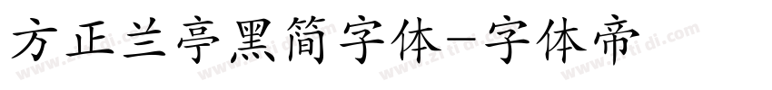 方正兰亭黑简字体字体转换