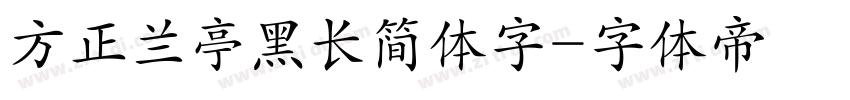 方正兰亭黑长简体字字体转换