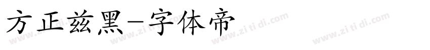 方正兹黑字体转换