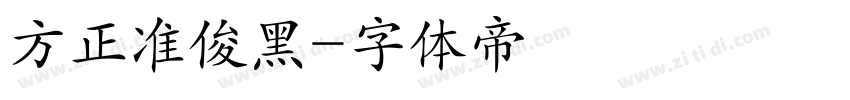 方正准俊黑字体转换