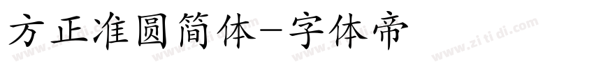 方正准圆简体字体转换