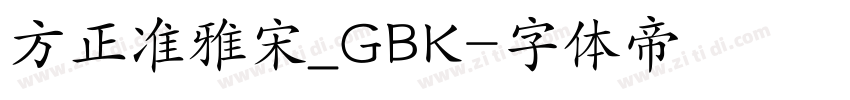 方正准雅宋_GBK字体转换