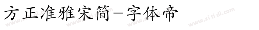 方正准雅宋简字体转换