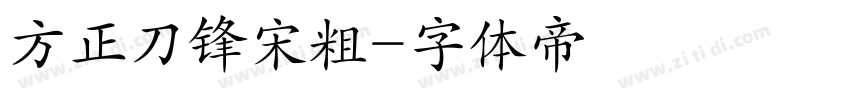 方正刀锋宋粗字体转换