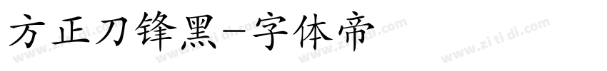 方正刀锋黑字体转换