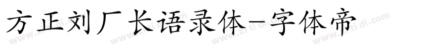 方正刘厂长语录体字体转换