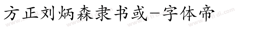 方正刘炳森隶书或字体转换