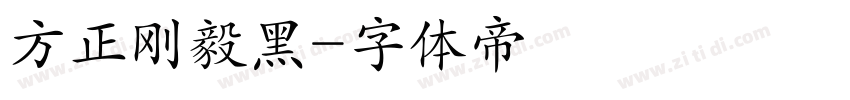 方正刚毅黑字体转换