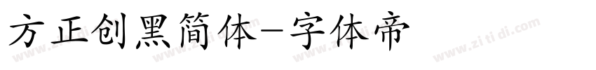 方正创黑简体字体转换