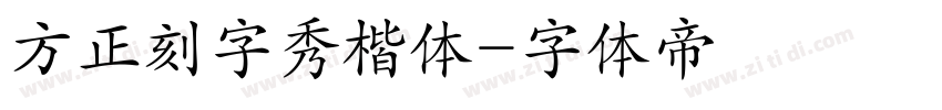 方正刻字秀楷体字体转换