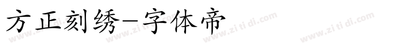 方正刻绣字体转换