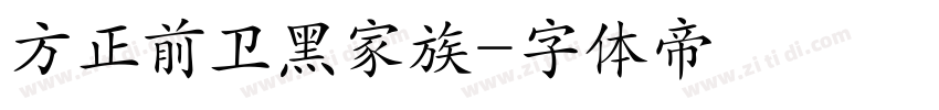 方正前卫黑家族字体转换