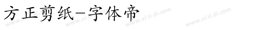 方正剪纸字体转换