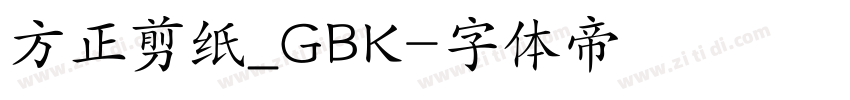 方正剪纸_GBK字体转换