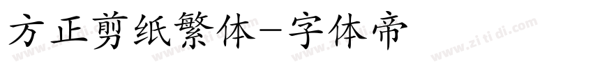 方正剪纸繁体字体转换