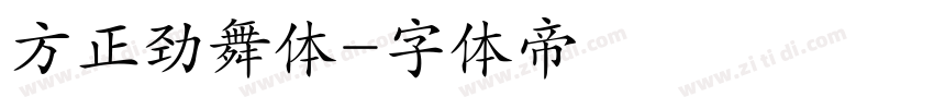 方正劲舞体字体转换